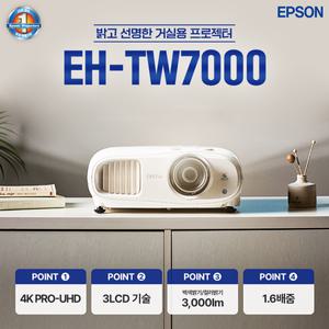 엡손 EH-TW7000 빔프로젝터 3000안시 4K급
