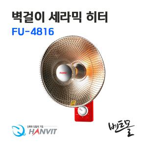 후지카 벽걸이 히터 FU-4816 / 세라믹히터 / 난로