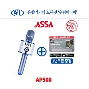 매직씽 AP500 블루투스마이크 + 1년이용권 노래방마이크 캠핑용 차박용 차량용 가정용 신제품 아싸 우퍼