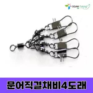 오감피싱 문어 직결채비 4도래 스냅 타코 인터락 에기 쭈꾸미 갑오징어 핀도래