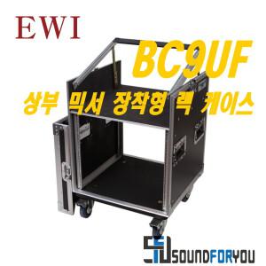 EWI BC9UF 상부 믹서 장착가능 케이스 9U 렉케이스 바퀴있음 앞뒤 커버 없음