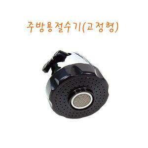 주방절수기 고정형