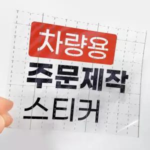 스티커 제작 차량용 소량 주문 업체 응원봉 반사 홀로그램 로고 동호회 방수 PVC