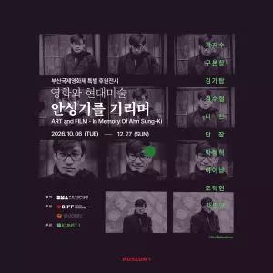 부산 해운대 센텀 뮤지엄원 고 안성기를 기리며 전시회 입장권