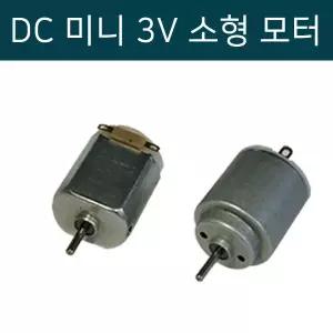 DC 모터 3V 미니모터 사각모터 원형모터 소형모터