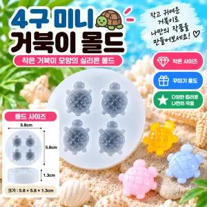 레진 공예 UV 크리스탈 레진 아트 재료 귀여운 미니 거북이 4구 실리콘 몰드