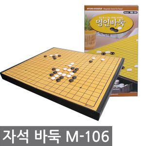 명인랜드 자석 바둑(단면) 소형 M-106 (구 MB-100)