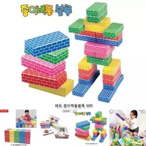 에듀 종이 벽돌 블록 (중) 오색 50Pcs/키즈/초등/발달/교구/학교/학원/가정/행사/이벤트/잔치/선물/생일
