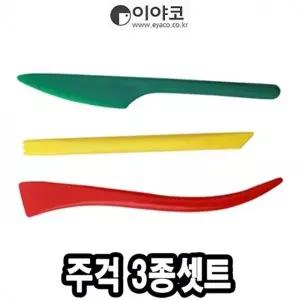 이야코 점토칼 주걱 3종셋트 - 40652