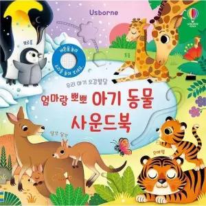 우리 아기 오감발달 엄마랑 뽀뽀 아기 동물 사운드북 (보드북)