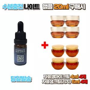 수분충전 나이트앰플 20ml 구매시 자음생아이크림4ml 4개, 자음생크림리치5ml 4개 증정 