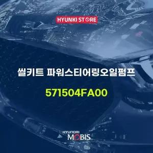 [현대모비스]씰키트 파워스티어링오일펌프 (571504FA00) 현대모비스부품몰