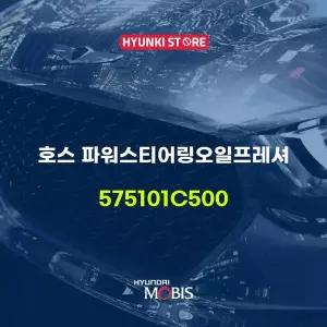 [현대모비스]호스 파워스티어링오일프레셔 (575101C500) 현대모비스부품몰