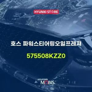 [현대모비스]호스 파워스티어링오일프레져 (575508KZZ0) 현대모비스부품몰