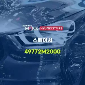 [현대모비스]스페이서 (49772M2000) 현대모비스부품몰