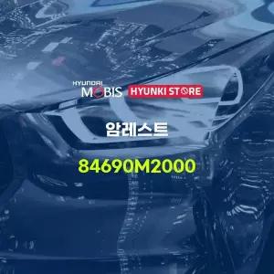 [현대모비스]암레스트 (84690M2000) 현대모비스부품몰
