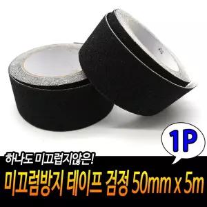 (50mm x 5m) 미끄럼 방지 테이프 검정/계단/논슬립/스티커/사고/예방/안전/어린이/노인/유치원/학교/패드