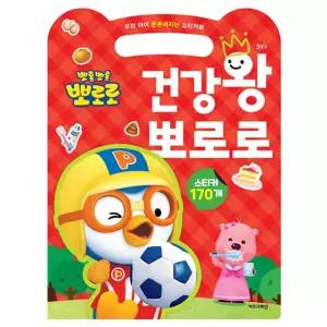 뽀로로 우리 아이 튼튼해지는 스티커북 건강왕 뽀로로 유아 어린이 그림 공부 학습 놀이 선물