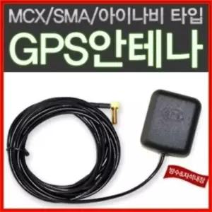 차량용안테나 고감도 GPS 외장안테나/GPS수신기 MCX/SMA/아이나비