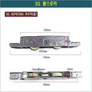 롤스로라 3G 90PBTMA 투 홈로라 U형 하이샤시 호차