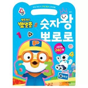 우리 아이 수 개념 발달 스티커북 숫자왕 뽀로로 / 어린이 숫자 공부 선긋기 놀이북 유아 교육 도서 책