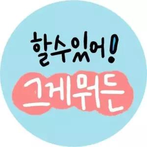 합격스티커 수능 대박 시험 합격 응원 스티커 손글씨버전 50매