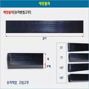 세팅블럭 유리받침고무 창틀받침대 유리고임 고정고무 