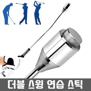 더블 골프 스윙 연습기 자세교정