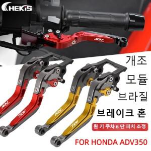 Chekis  오토바이 액세서리는 Honda Adv350에 적합합니다. 주차 기능이 있는 수정된 브레이크 혼 브레이크