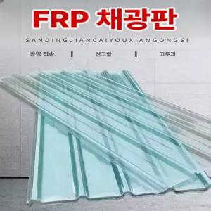 투명 채광용 FRP 강화 수지 지붕재 파고라 차양막