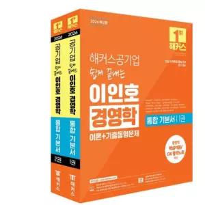 ㄱ2026 해커스공기업 쉽게 끝내는 이인호 경영학 통합 기본서