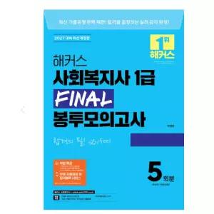 ㄱ2027 해커스 사회복지사 1급 FINAL 봉투모의고사 박정훈