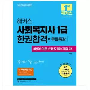ㄱ박정훈 2027 해커스 사회복지사 1급 한권합격+무료특강 (8영역 이론+최신기출+기출 OX)