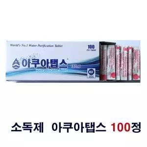 정수기 소독약 알약 아쿠아탭스167mg 100정 살균 소독제(2024~2029유통제품or2025~2030유통제품)