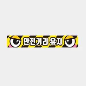 안전거리유지9 화물차량용 반사 스티커 60x10cm