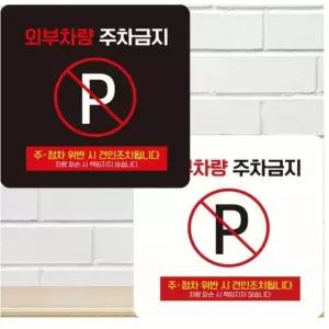 일꼽 외부차량주차금지16 부착표지판  15x15cm 안내문