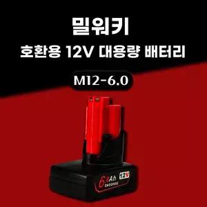 호환 밀워키 배터리 M12 12V 6.0Ah 6000mAh 1개 국내 당일발송 A/S보증