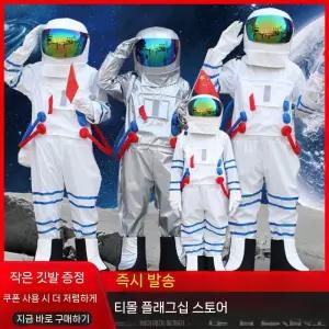 우주인 코스튬 우주비행사 의상 수학여행 추억 아이 할로윈 우주복 나사 코스프레