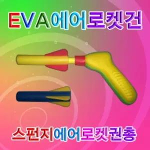 향앤미과학 EVA 에어 로켓건건 로켓총 에어건 에어총 로켓건 완구 장난감 학습 교육