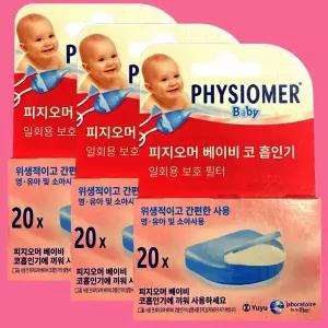피지오머 베이비 코흡입기 일회용 필터 20개 x3개 리필 콧물흡입기 신생아 유아 아기 보호