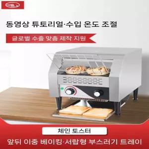 업소용 호텔 부페 토스트기 장비 아침 운영 조리기구 펜션 뷔페 토스터