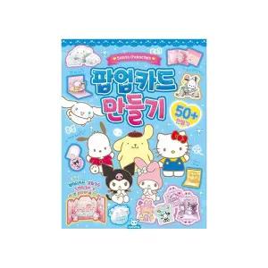 산리오 팝업카드 만들기 DIY 꾸미기 세트 미술 놀이 교구