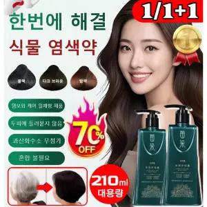 NEW! [한번에 해결] 신업그레이드 단일제 식물 염색약 블랙 화초 식물영양제 샴푸식 염색약 식물성 염색약
