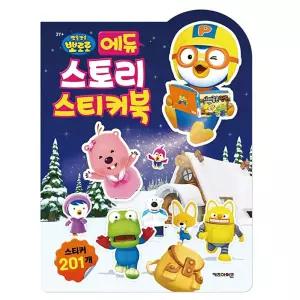 뽀로로 에듀 스토리 스티커북놀이책 미술 놀이 팬시