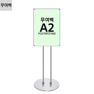 고급형 포스터거치대 포스터스탠드 카페입간판 무여백 자석식