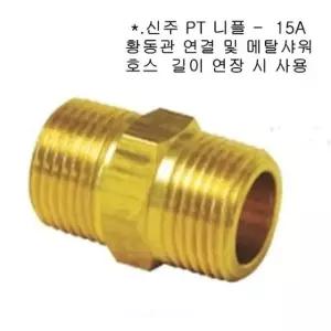 신주부속 배관부속 신주 신주니플