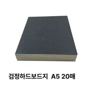 A5 사이즈 검정 하드보드지 20매 딱딱한 보드지 종이 BVWFJ7EYE 체육대회응원 모형제작