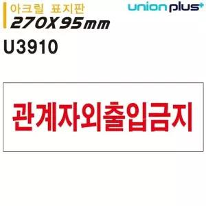 270x95mm 표지판 관계자외출입금지 아크릴 U3910