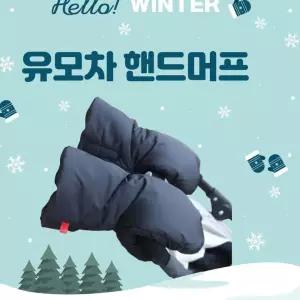 최강보온 유모차 방한 핸드머프 유모차풋머프 WS8E310