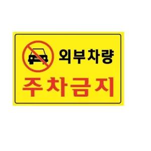 외부차량 주차금지 5301 300X200X2 포멕스 명찰 표지판 꽂이 매대 사무용품 WS1EC3A